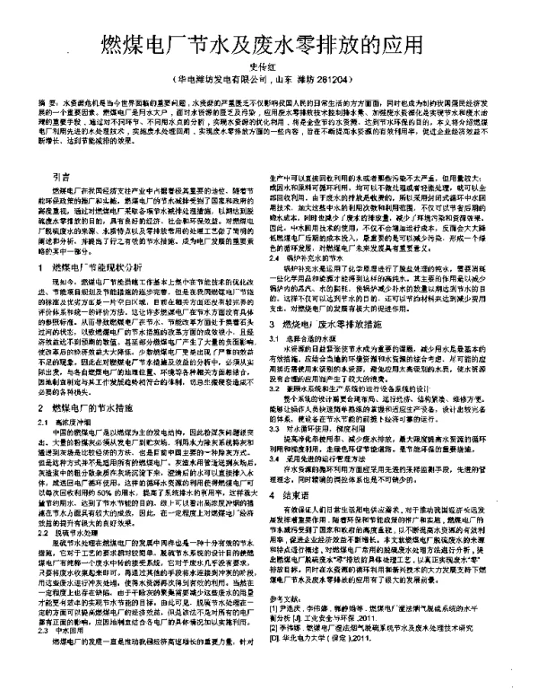 燃煤电厂节水及废水零排放的应用