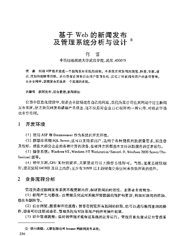 基于Web的新闻发布及管理系统分析与设计