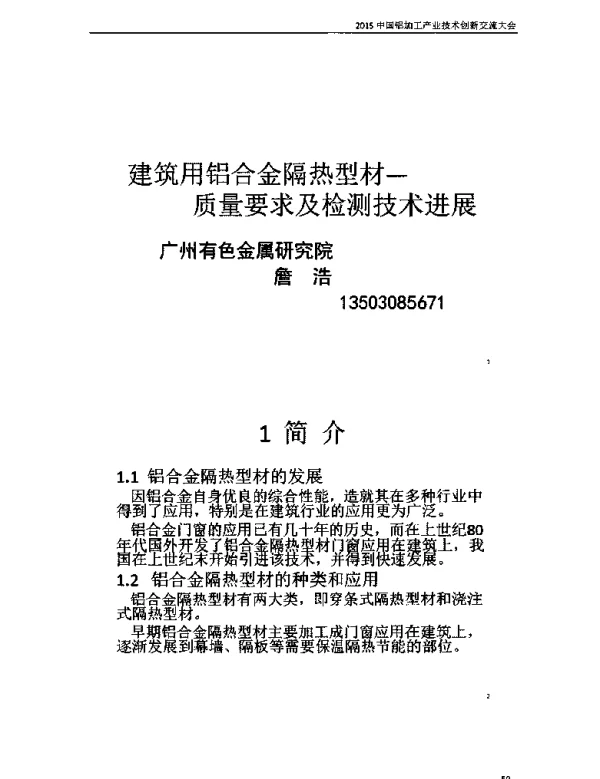 建筑用铝合金隔热型材--质量要求及检测技术进展