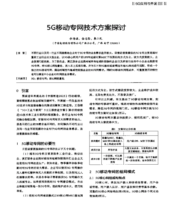 5G移动专网技术方案探讨