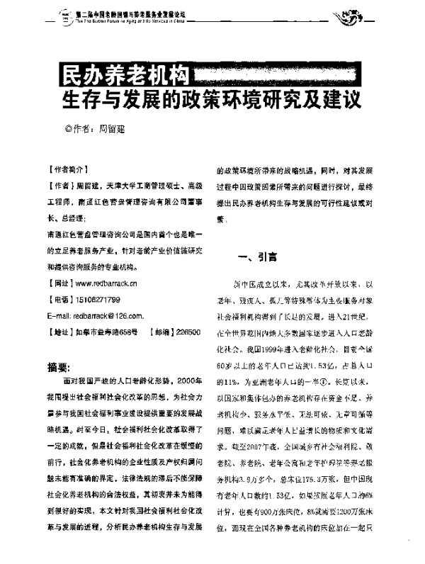 民办养老机构生存与发展的政策环境研究及建议