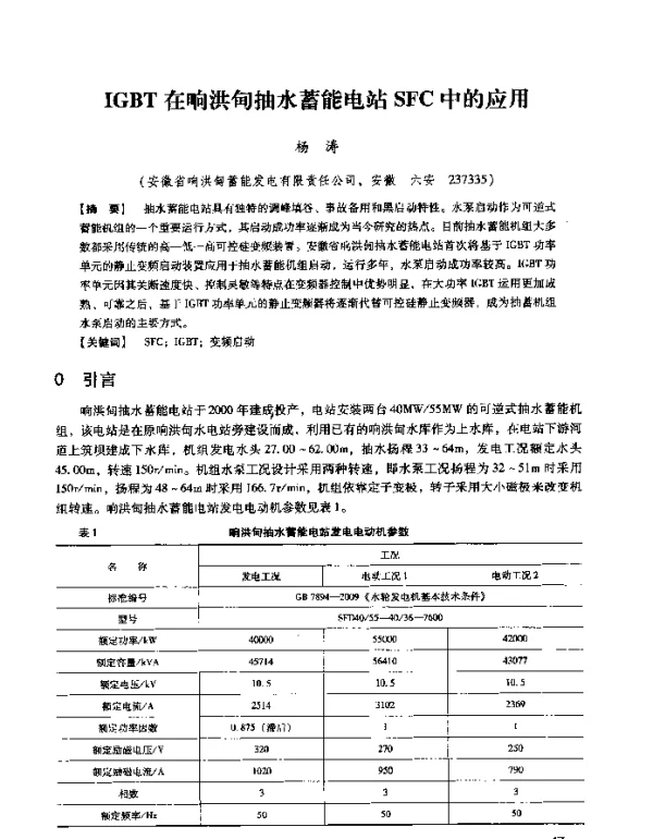 IGBT在响洪甸抽水蓄能电站SFC中的应用