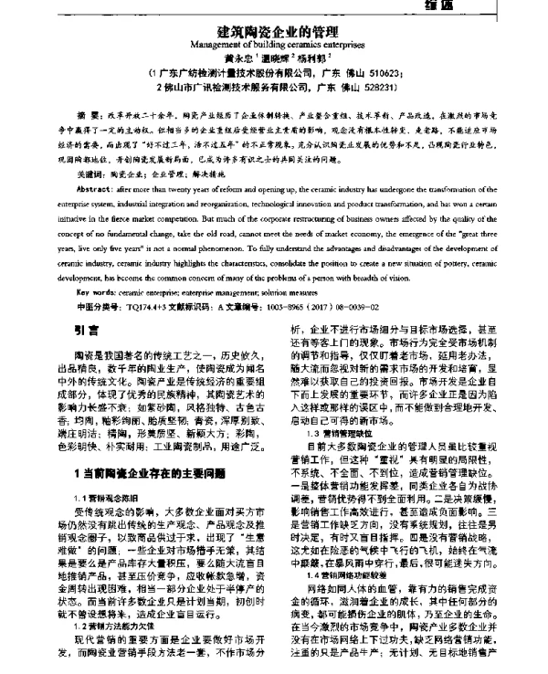 建筑陶瓷企业的管理