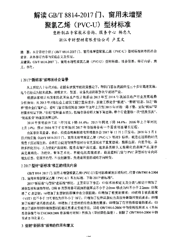 解读GBT8814-2017门、窗用未增塑聚氯乙烯(PVC-U)型材标准