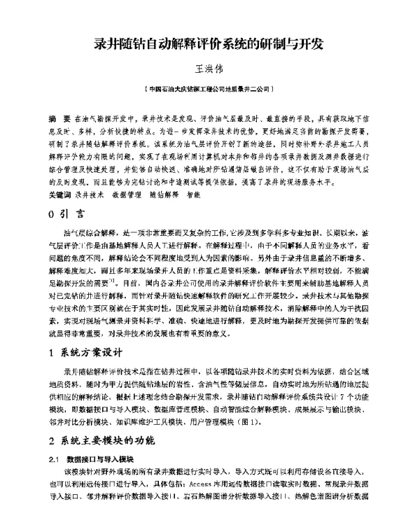 录井随钻自动解释评价系统的研制与开发