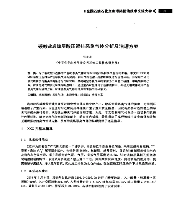 碳酸盐岩储层酸压返排恶臭气体分析及治理方案