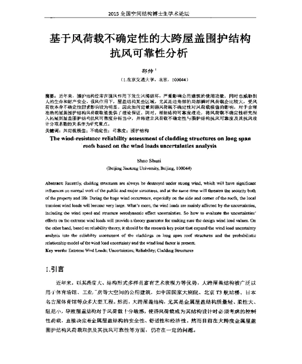 基于风荷载不确定性的大跨屋盖围护结构抗风可靠性分析