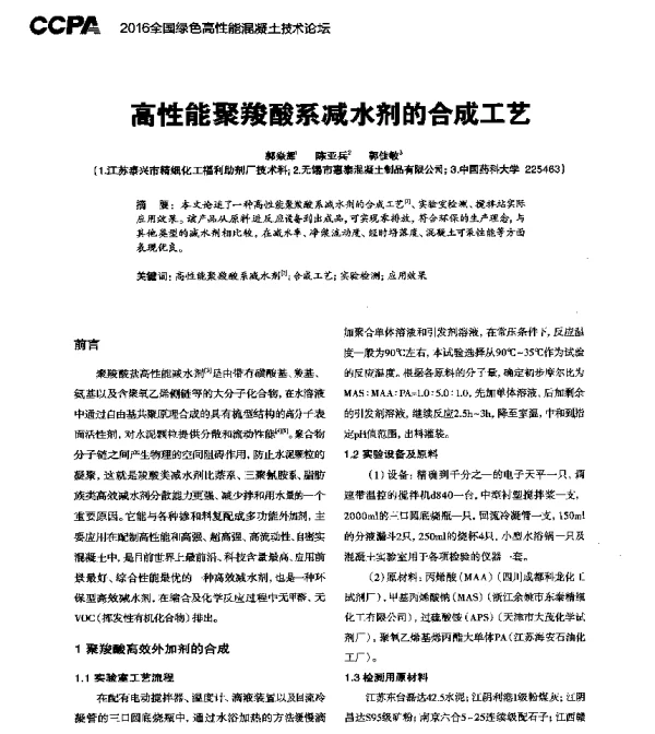 高性能聚羧酸系减水剂的合成工艺