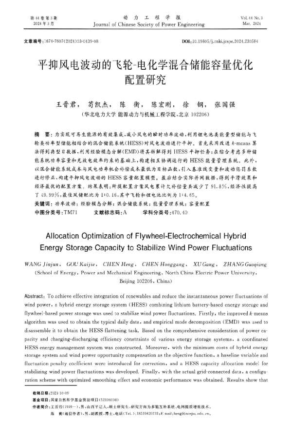 平抑风电波动的飞轮-电化学混合储能容量优化配置研究