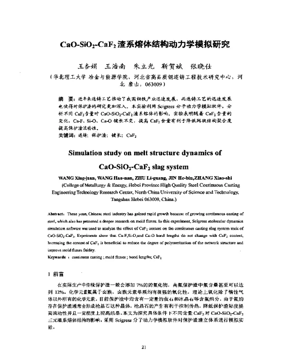 CaO-SiO2-CaF2渣系熔体结构动力学模拟研究