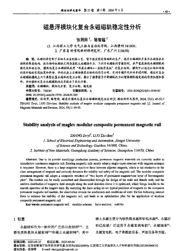磁悬浮模块化复合永磁磁轨稳定性分析