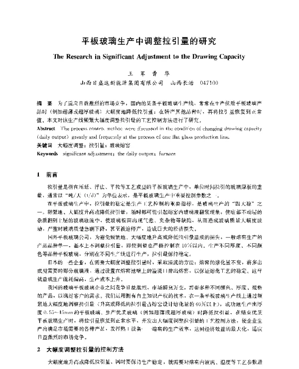 平板玻璃生产中调整拉引量的研究