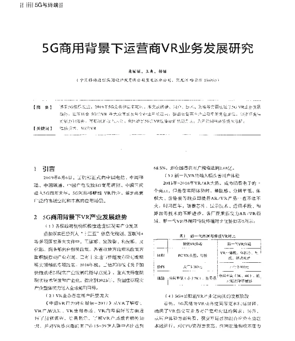 5G商用背景下运营商VR业务发展研究