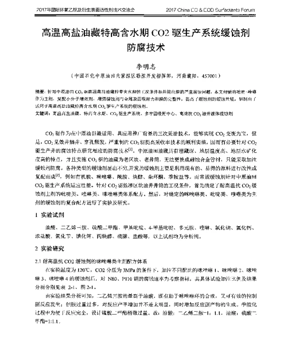 高温高盐油藏特高含水期CO2驱生产系统缓蚀剂防腐技术