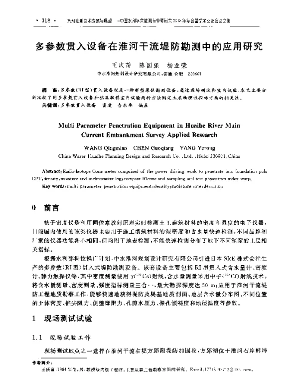 多参数贯入设备在淮河干流堤防勘测中的应用研究