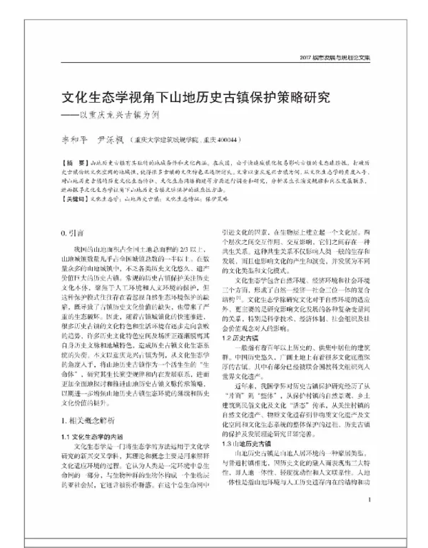 文化生态学视角下山地历史古镇保护策略研究--以重庆龙兴古镇为例