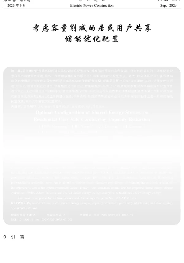 考虑容量削减的居民用户共享储能优化配置