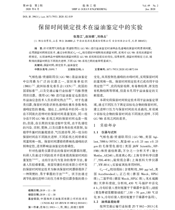 保留时间锁定技术在溢油鉴定中的实验
