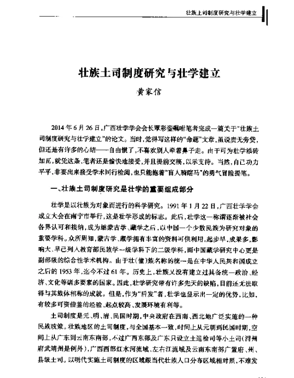 壮族土司制度研究与壮学建立