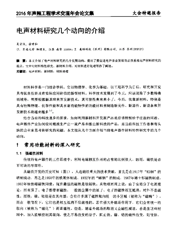 电声材料研究几个动向的介绍