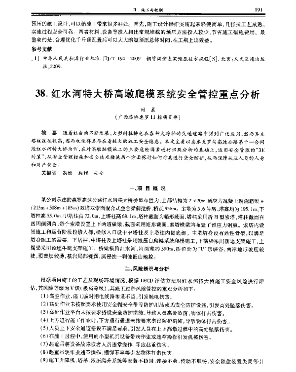 红水河特大桥高墩爬模系统安全管控重点分析