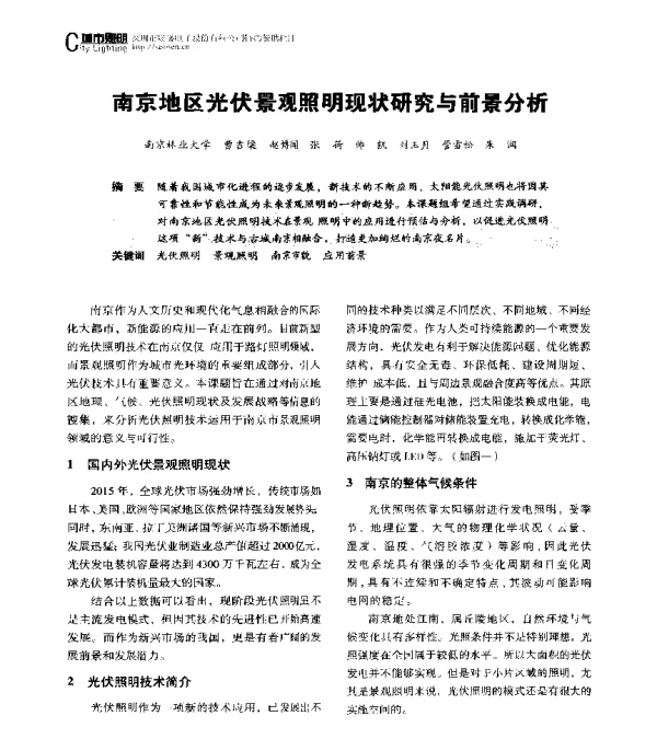南京地区光伏景观照明现状研究与前景分析