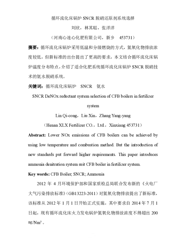 循环流化床锅炉SNCR脱硝还原剂系统选择