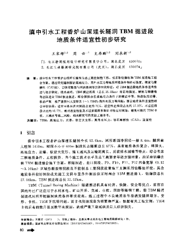 滇中引水工程香炉山深埋长隧洞TBM掘进段地质条件适宜性初步研究