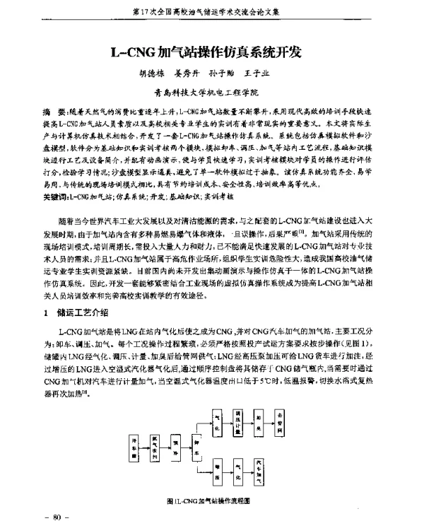 L-CNG加气站操作仿真系统开发