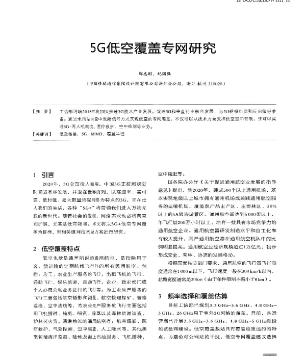 5G低空覆盖专网研究