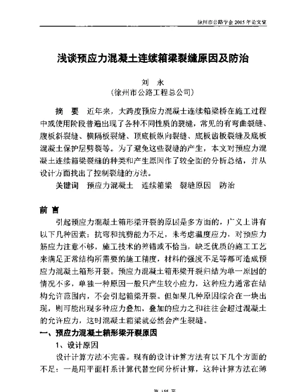 浅谈预应力混凝土连续箱梁裂缝原因及防治
