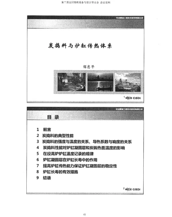 炭捣料与炉缸铸热体系