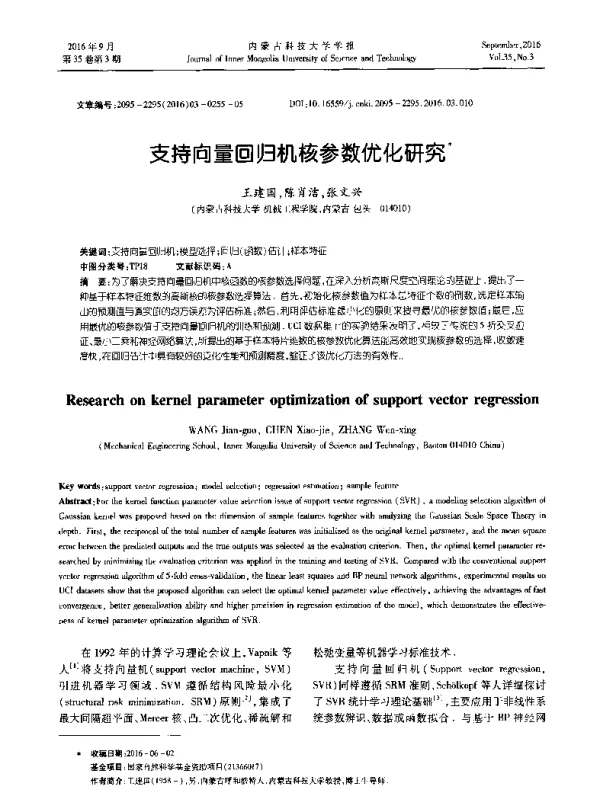 支持向量回归机核参数优化研究