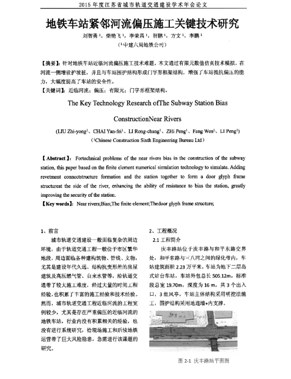 地铁车站紧邻河流偏压施工关键技术研究