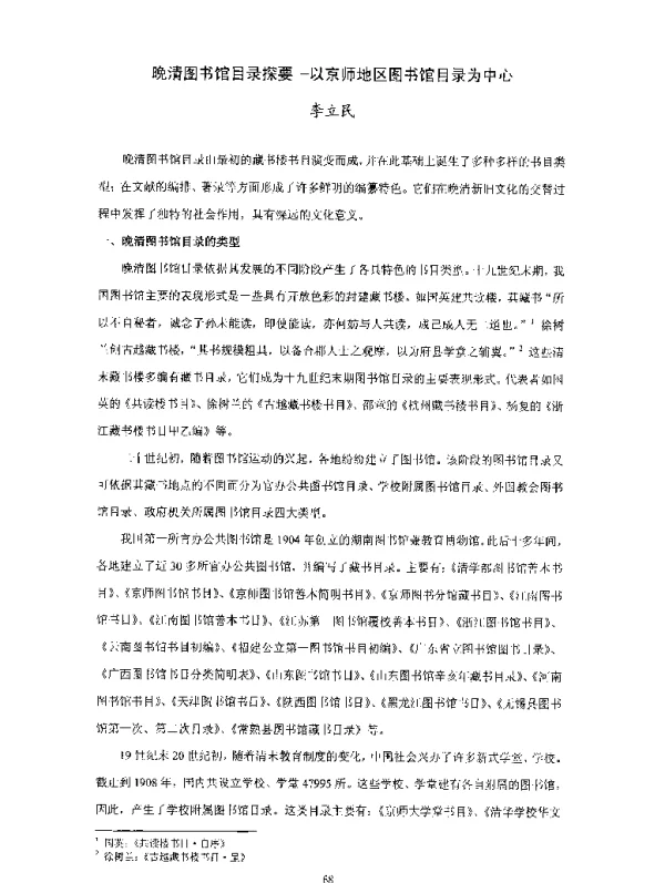 晚清图书馆目录探要-以京师地区图书馆目录为中心