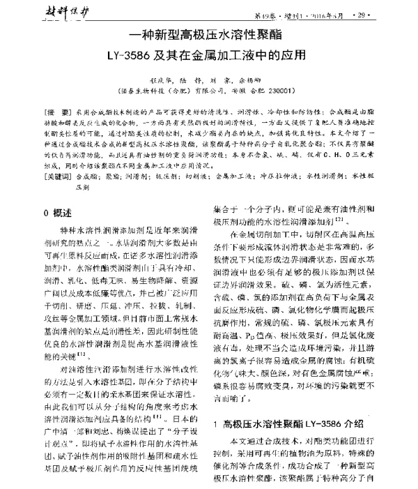 一种新型高极压水溶性聚酯LY-3586及其在金属加工液中的应用