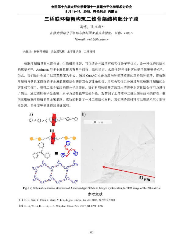 三桥联环糊精构筑二维骨架结构超分子膜