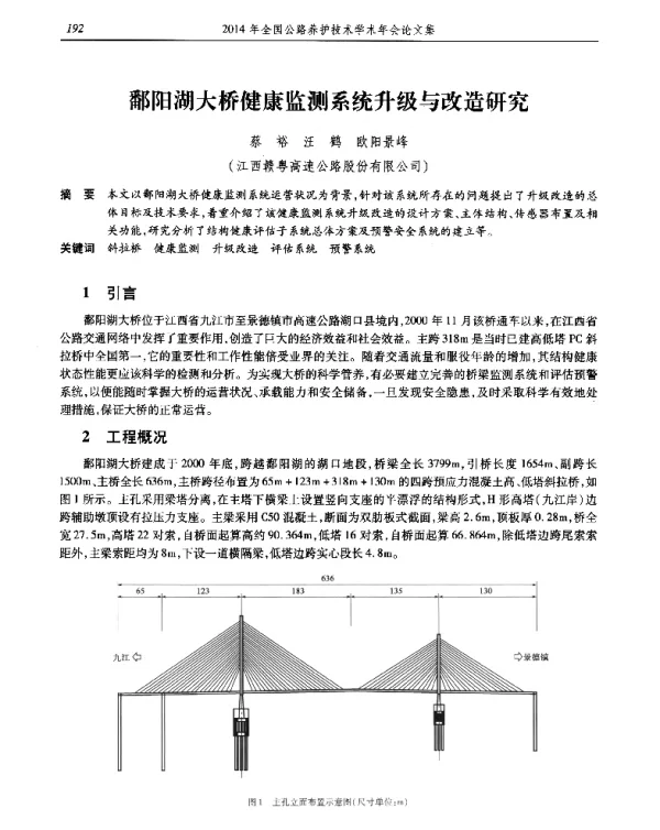 鄱阳湖大桥健康监测系统升级与改造研究