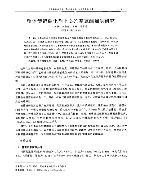 整体型钯催化剂上2-乙基蒽醌加氢研究