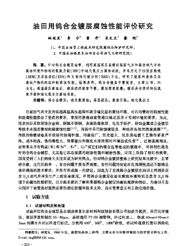 油田用钨合金镀层腐蚀性能评价研究