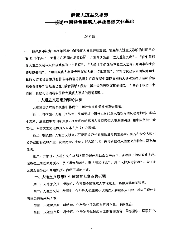 解读人道主义思想--兼论中国特色残疾人事业思想文化基础
