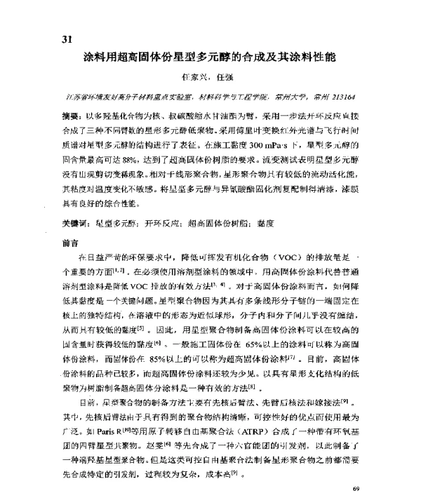 涂料用超高固体份星型多元醇的合成及其涂料性能
