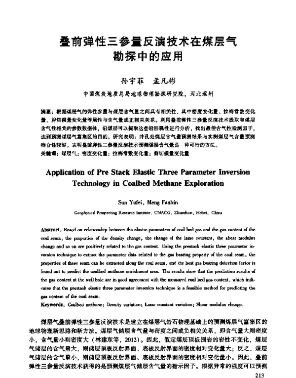 叠前弹性三参量反演技术在煤层气勘探中的应用