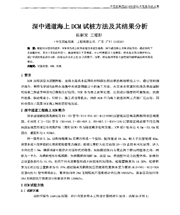 深中通道海上DCM试桩方法及其结果分析