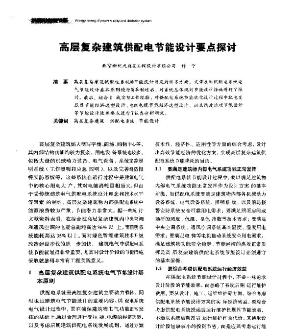 高层复杂建筑供配电节能设计要点探讨