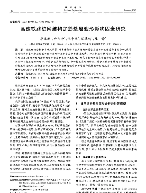 高速铁路桩网结构加筋垫层变形影响因素研究