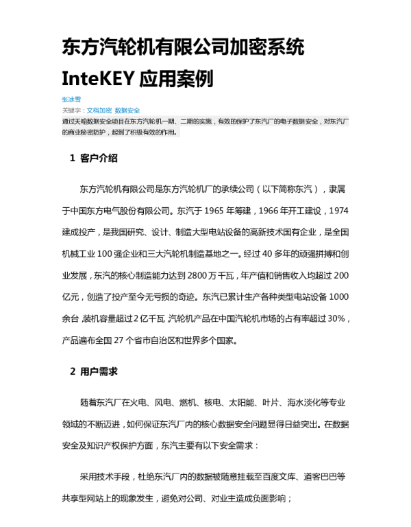 东方汽轮机有限公司加密系统InteKEY应用案例