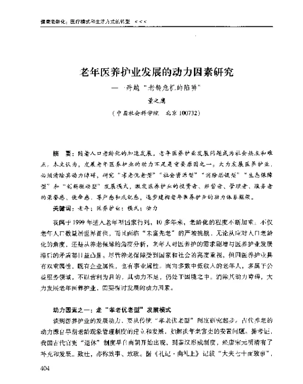 老年医养护业发展的动力因素研究--跨越老龄危机的陷阱