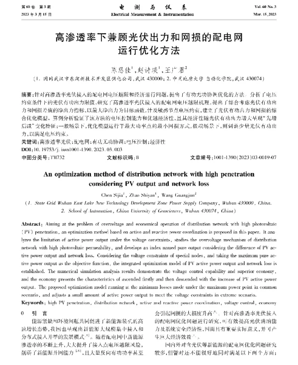 高渗透率下兼顾光伏出力和网损的配电网运行优化方法