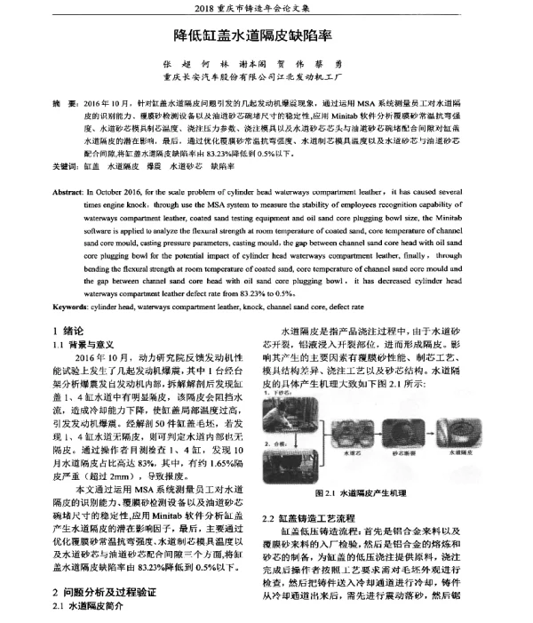 降低缸盖水道隔皮缺陷率